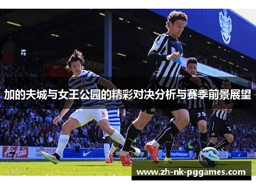 加的夫城与女王公园的精彩对决分析与赛季前景展望