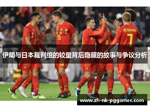 伊朗与日本裁判组的较量背后隐藏的故事与争议分析