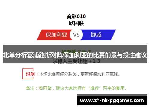 北单分析塞浦路斯对阵保加利亚的比赛前景与投注建议