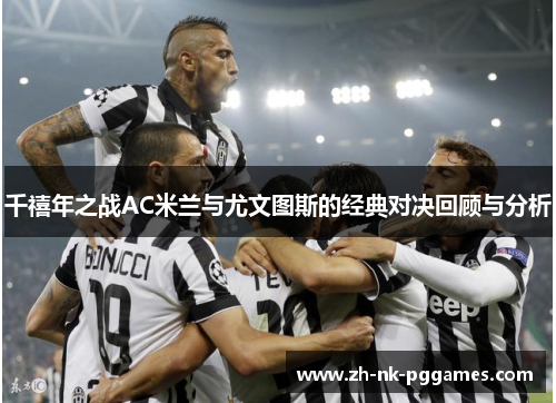 千禧年之战AC米兰与尤文图斯的经典对决回顾与分析