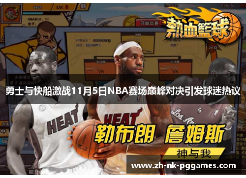 勇士与快船激战11月5日NBA赛场巅峰对决引发球迷热议