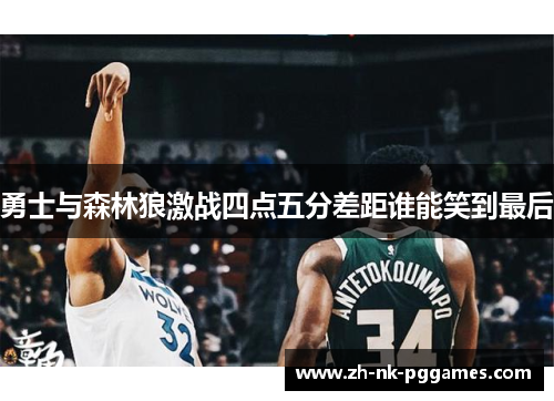 勇士与森林狼激战四点五分差距谁能笑到最后