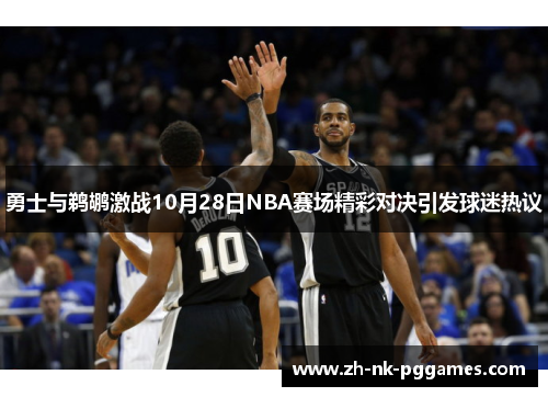 勇士与鹈鹕激战10月28日NBA赛场精彩对决引发球迷热议