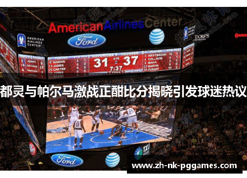 都灵与帕尔马激战正酣比分揭晓引发球迷热议
