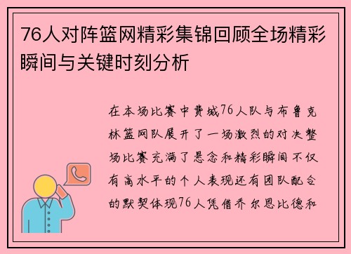 76人对阵篮网精彩集锦回顾全场精彩瞬间与关键时刻分析