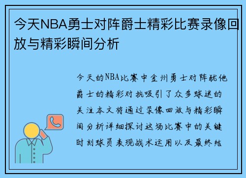 今天NBA勇士对阵爵士精彩比赛录像回放与精彩瞬间分析