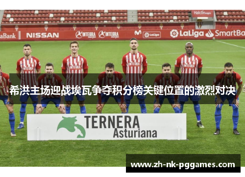 希洪主场迎战埃瓦争夺积分榜关键位置的激烈对决