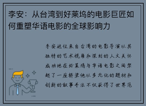 李安：从台湾到好莱坞的电影巨匠如何重塑华语电影的全球影响力