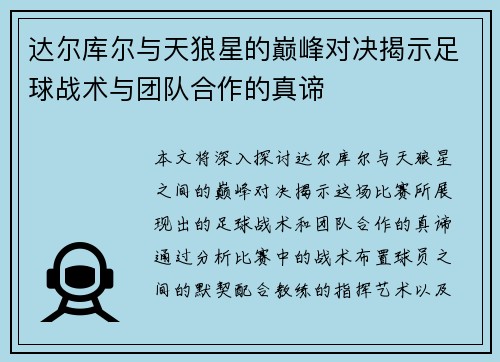达尔库尔与天狼星的巅峰对决揭示足球战术与团队合作的真谛