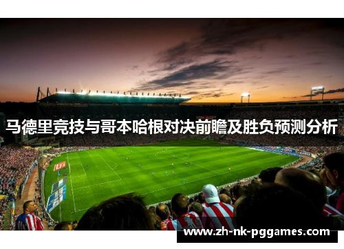 马德里竞技与哥本哈根对决前瞻及胜负预测分析