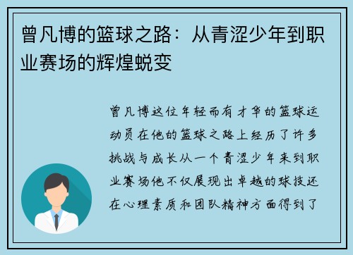 曾凡博的篮球之路：从青涩少年到职业赛场的辉煌蜕变