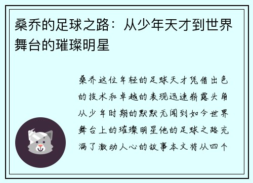 桑乔的足球之路：从少年天才到世界舞台的璀璨明星