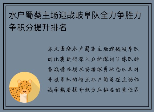 水户蜀葵主场迎战岐阜队全力争胜力争积分提升排名