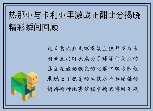 热那亚与卡利亚里激战正酣比分揭晓精彩瞬间回顾