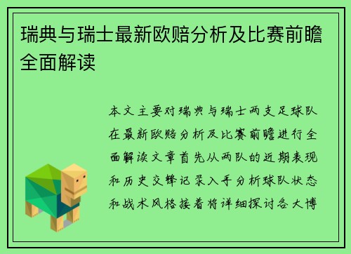 瑞典与瑞士最新欧赔分析及比赛前瞻全面解读