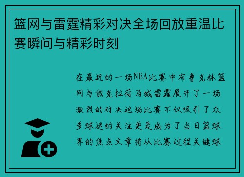 篮网与雷霆精彩对决全场回放重温比赛瞬间与精彩时刻