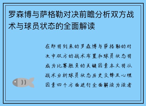 罗森博与萨格勒对决前瞻分析双方战术与球员状态的全面解读
