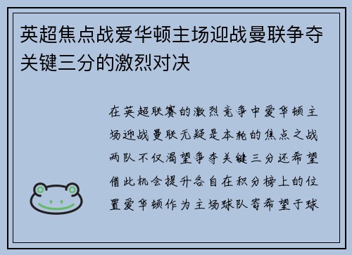 英超焦点战爱华顿主场迎战曼联争夺关键三分的激烈对决