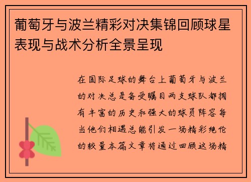 葡萄牙与波兰精彩对决集锦回顾球星表现与战术分析全景呈现