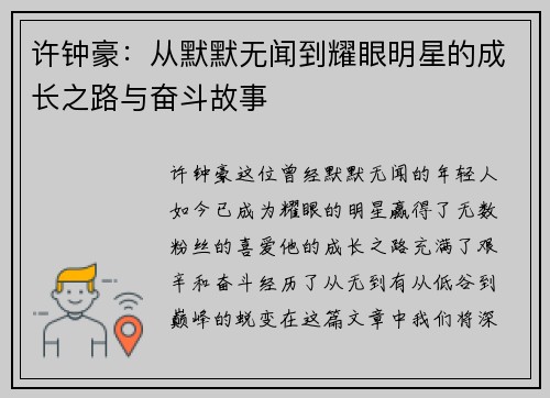 许钟豪：从默默无闻到耀眼明星的成长之路与奋斗故事