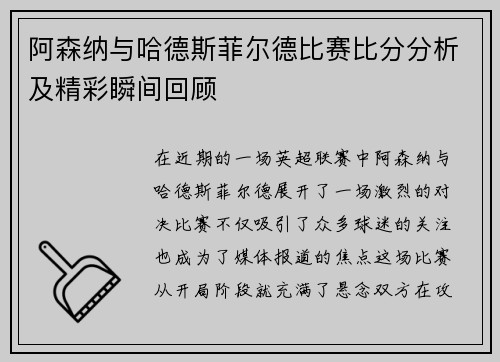 阿森纳与哈德斯菲尔德比赛比分分析及精彩瞬间回顾