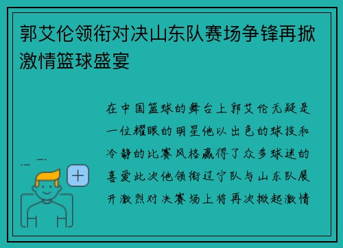 郭艾伦领衔对决山东队赛场争锋再掀激情篮球盛宴