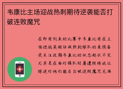 韦康比主场迎战热刺期待逆袭能否打破连败魔咒
