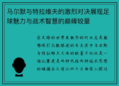 马尔默与特拉维夫的激烈对决展现足球魅力与战术智慧的巅峰较量